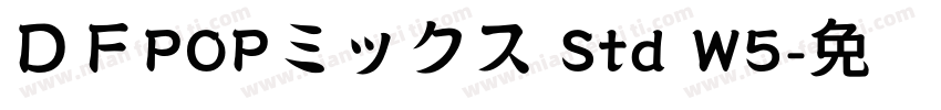 ＤＦPOPミックス Std W5字体转换